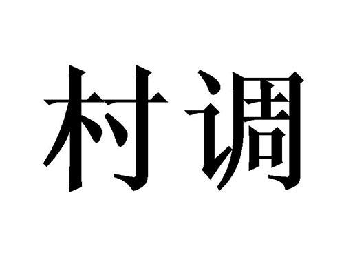 村调