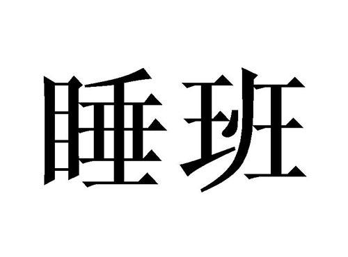 睡班