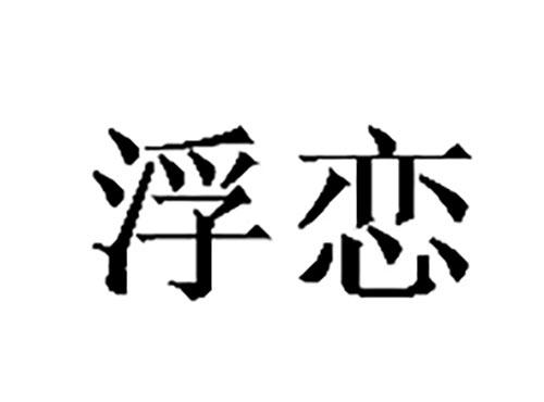 浮恋