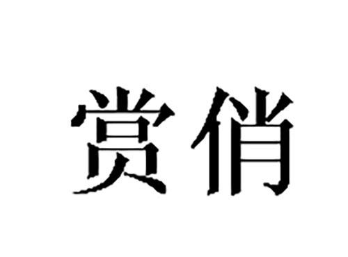 赏俏