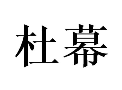杜幕