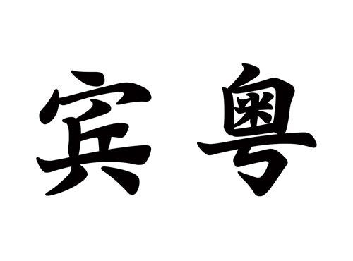 宾粤