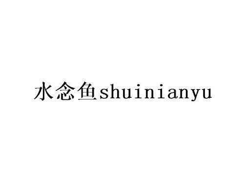 水念鱼