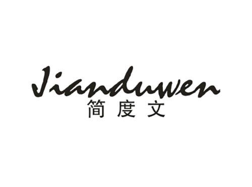 简度文