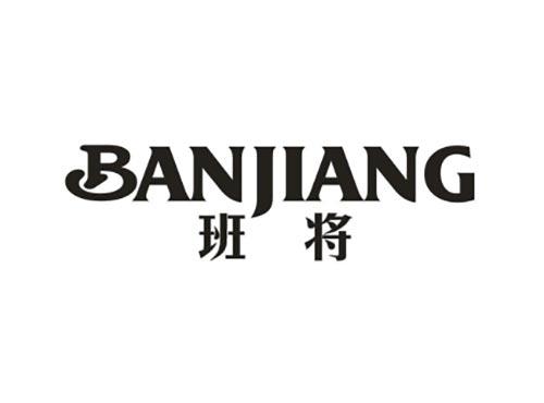 班将