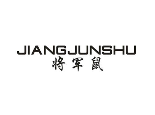 将军鼠