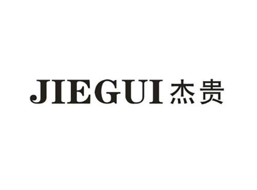 杰贵