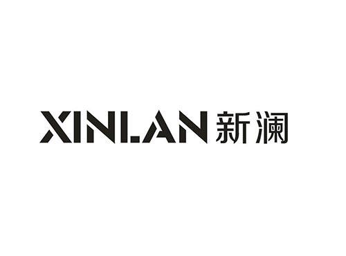 新澜