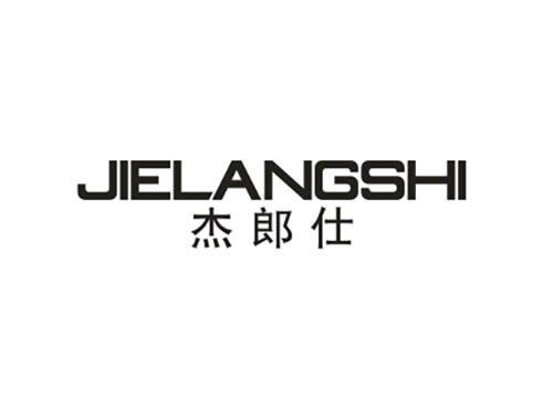 杰郎仕