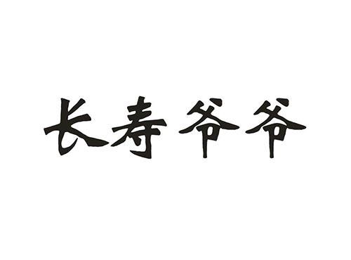 长寿爷爷