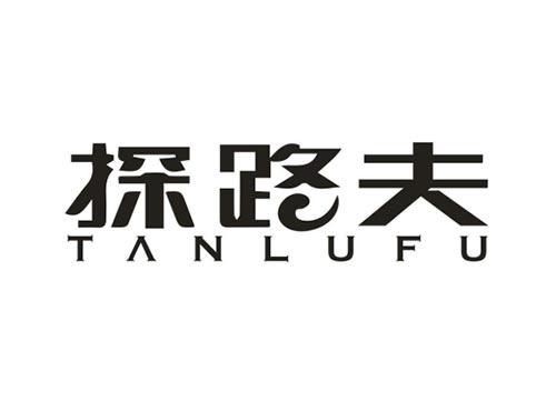 探路夫