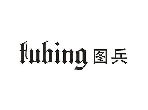 图兵