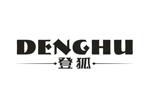 登狐