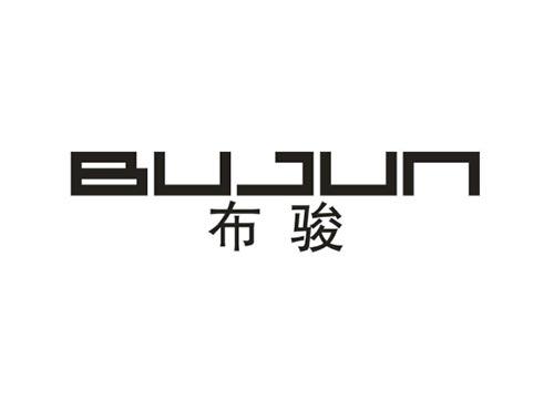 布骏