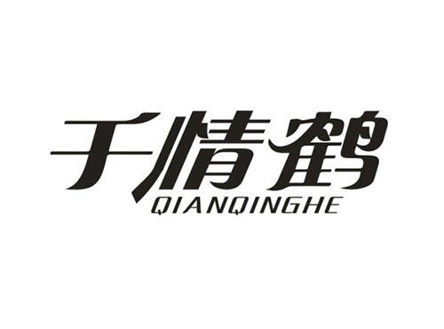 千情鹤