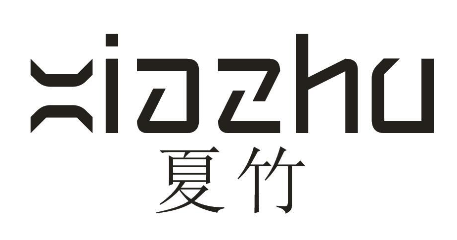 夏竹