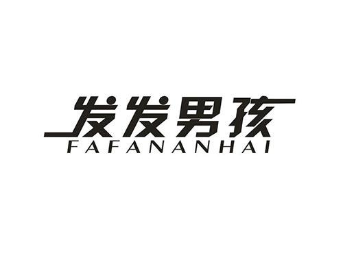 发发男孩