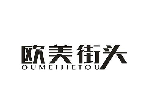欧美街头