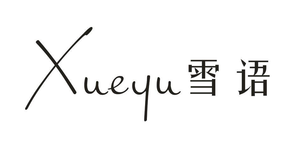 雪语