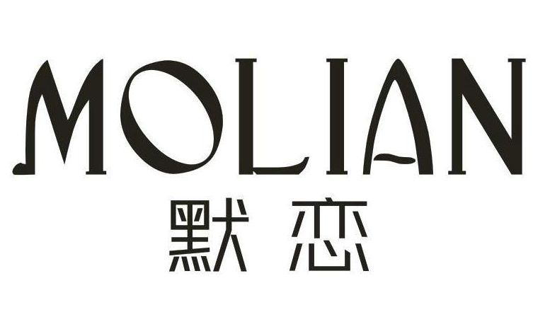 默恋