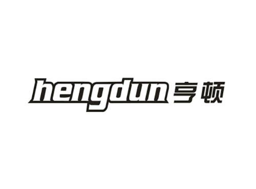 亨顿