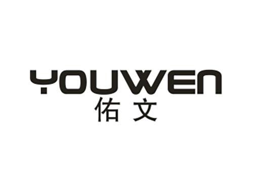 佑文
