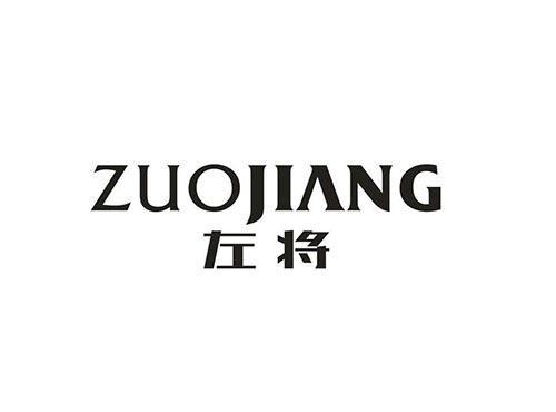 左将