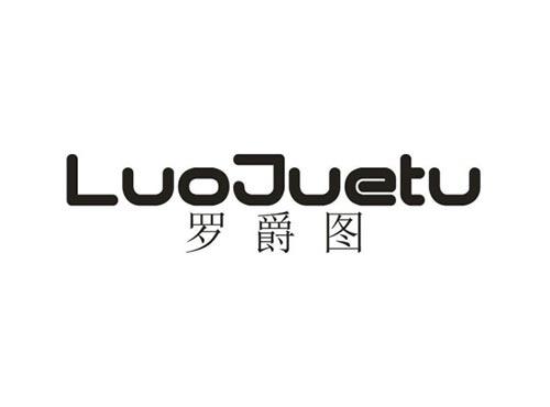 罗爵图