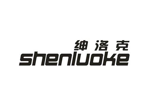 绅洛克