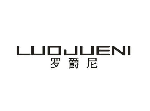 罗爵尼