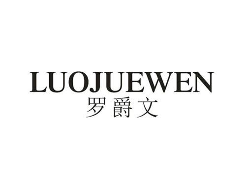 罗爵文
