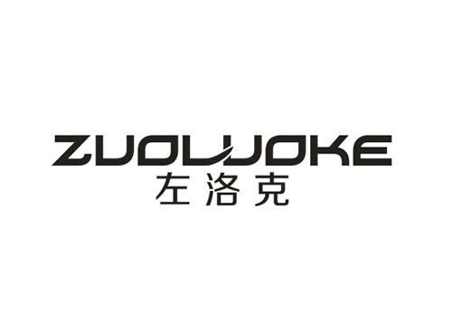 左洛克