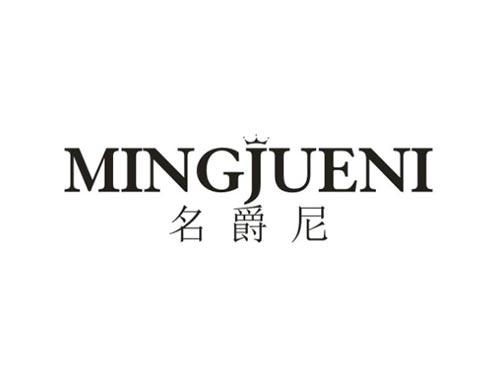 名爵尼