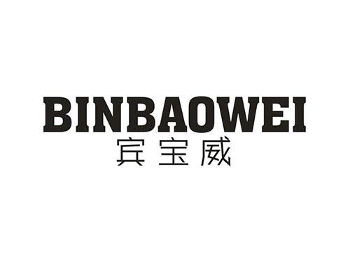宾宝威