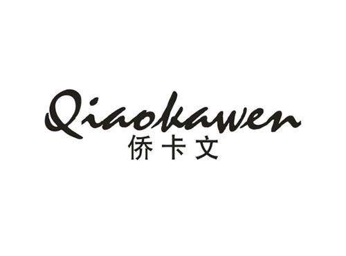 侨卡文