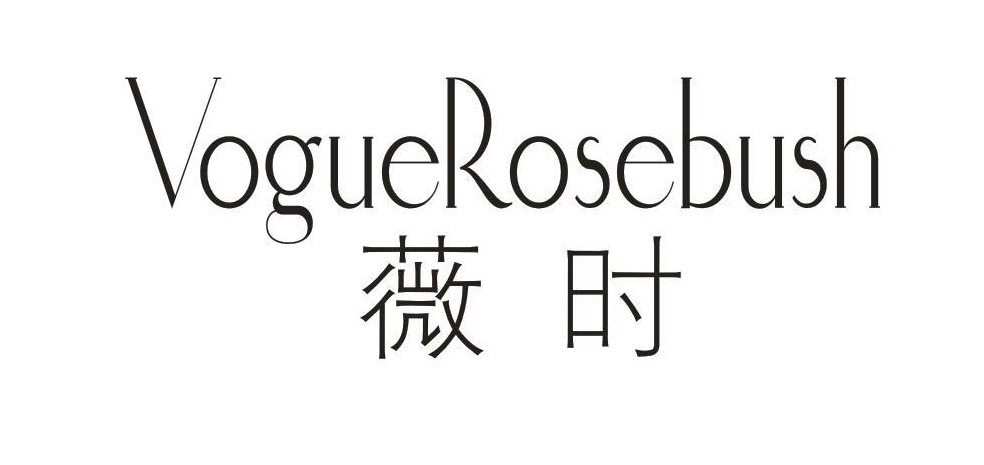 薇时