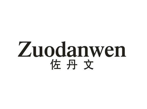 佐丹文