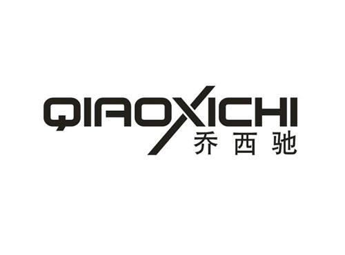 乔西驰