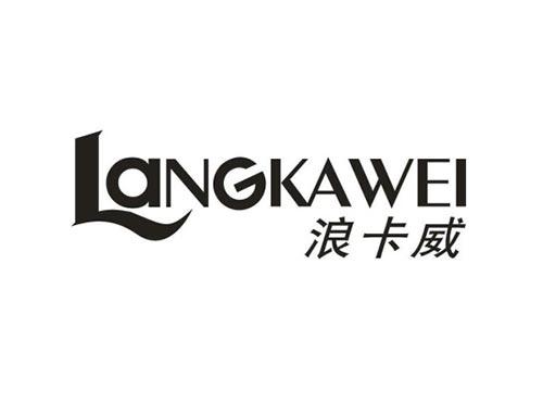 浪卡威