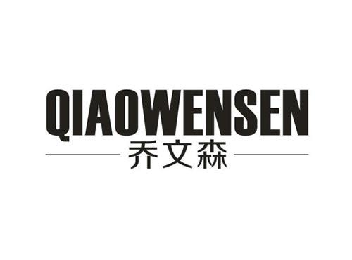 乔文森