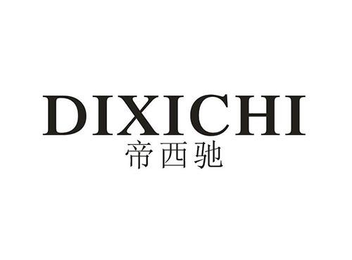 帝西驰