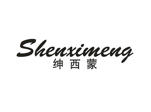 绅西蒙