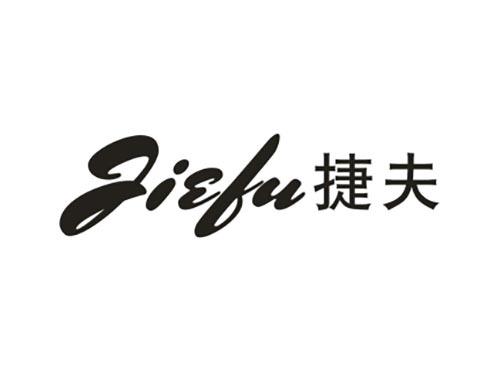 捷夫