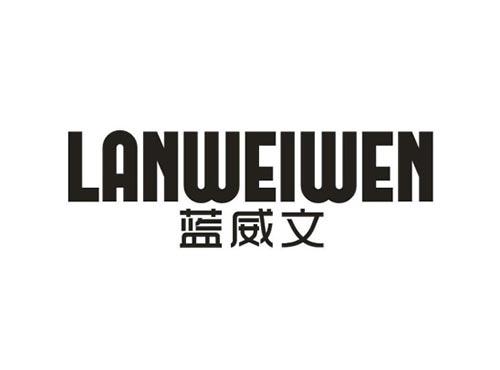 蓝威文