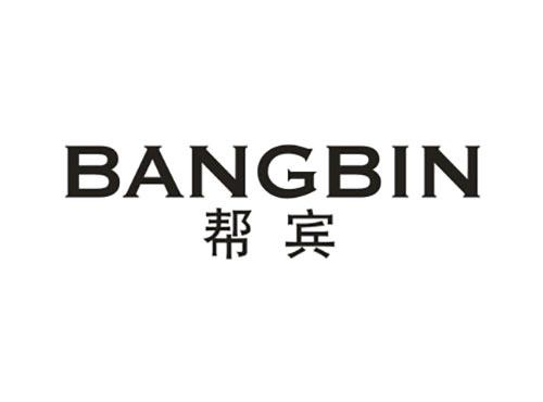 帮宾