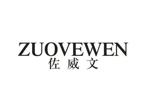 佐威文