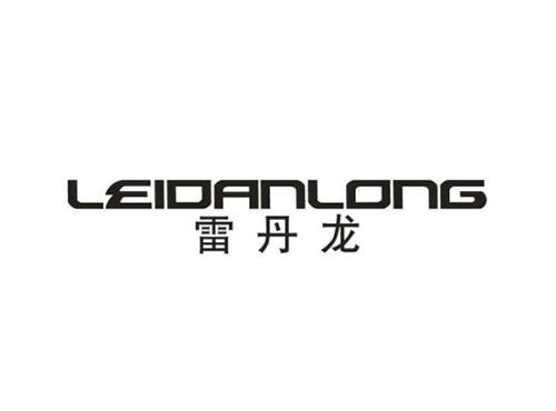 雷丹龙