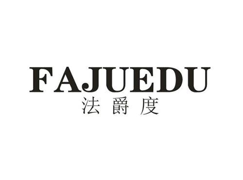 法爵度
