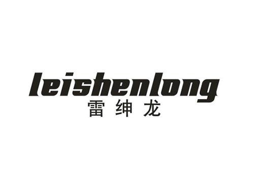雷绅龙