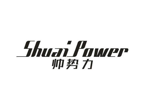 帅势力